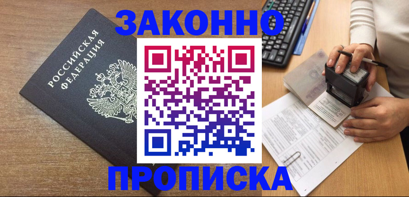 временная прописка в Будённовске